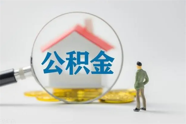 商水老家住房公积金（老家的公积金怎么提取）