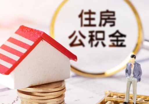 商水封存的住房公积金如何提取（已经封存的公积金如何提取）