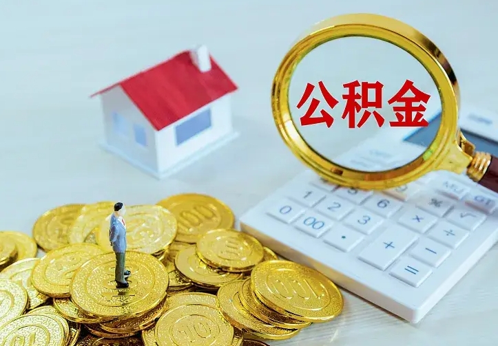 商水急用钱怎么把公积金取出来（急用钱怎样可以把自己的公积金取出来）