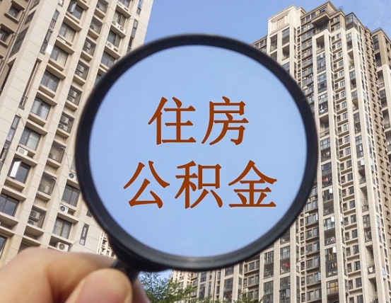 商水个人提取公积金办法（怎样提取个人住房公积金）