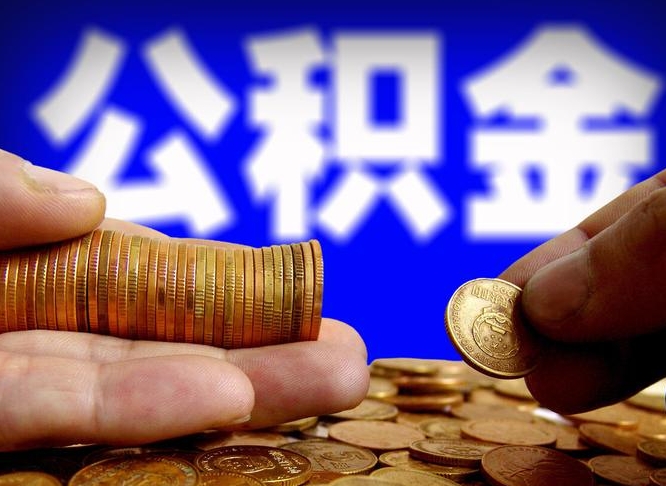商水公积金提取的统筹账户怎么取（公积金统筹账户有什么用）